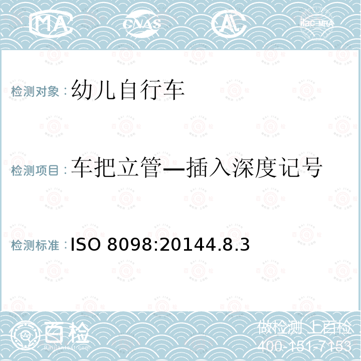 车把立管—插入深度记号 车把立管—插入深度记号 ISO 8098:20144.8.3