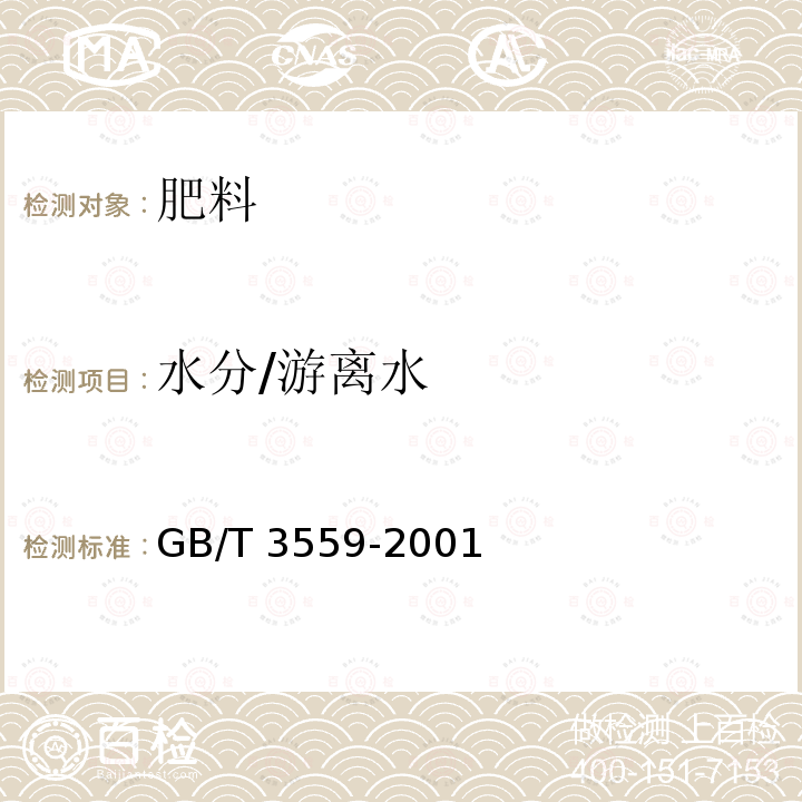 水分/游离水 GB/T 3559-2001 【强改推】农业用碳酸氢铵