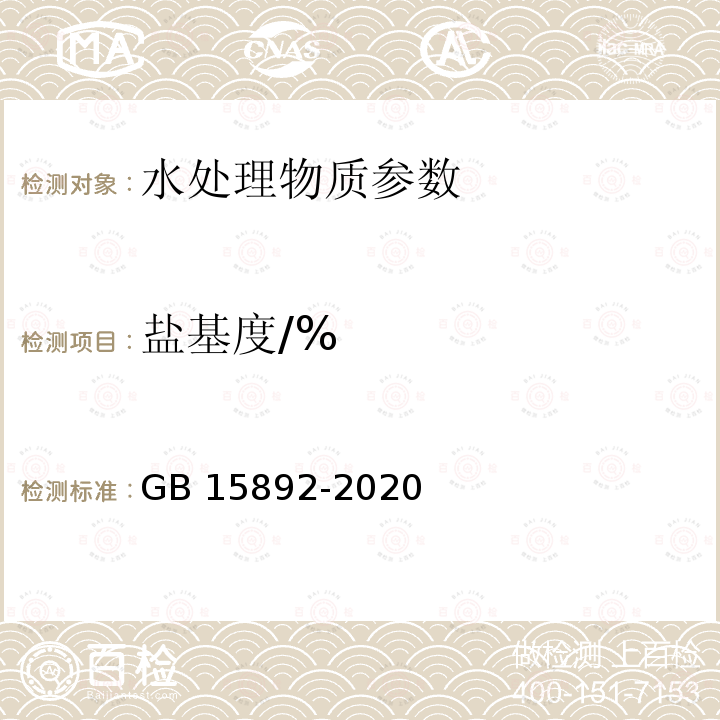 盐基度/% GB 15892-2020 生活饮用水用聚氯化铝