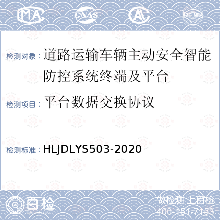 平台数据交换协议 平台数据交换协议 HLJDLYS503-2020