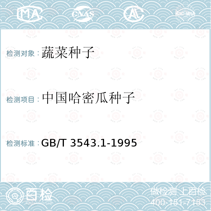 中国哈密瓜种子 GB/T 3543.1-1995 农作物种子检验规程 总则