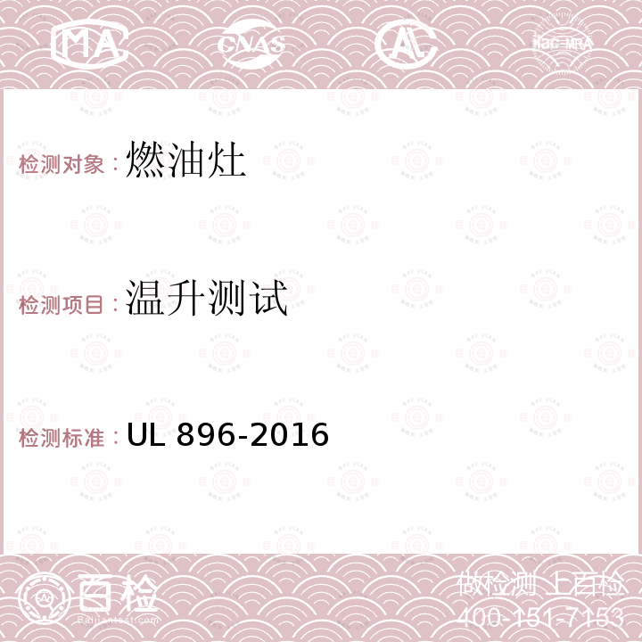 温升测试 UL 896  -2016