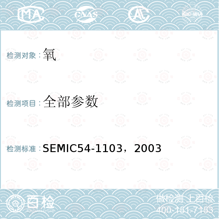 全部参数 SEMIC54-1103，2003  