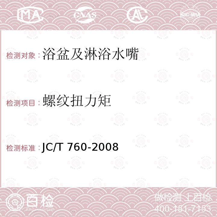 螺纹扭力矩 螺纹扭力矩 JC/T 760-2008