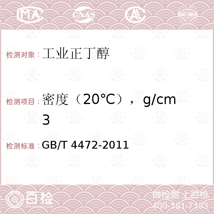 密度（20℃），g/cm3 GB/T 4472-2011 化工产品密度、相对密度的测定