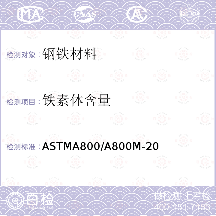 铁素体含量 铁素体含量 ASTMA800/A800M-20