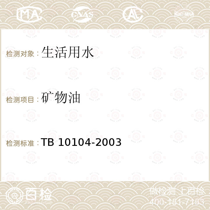 矿物油 TB 10104-2003 铁路工程水质分析规程