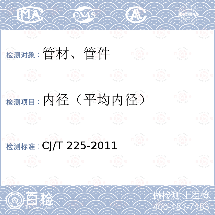 内径（平均内径） CJ/T 225-2011 埋地排水用钢带增强聚乙烯(PE)螺旋波纹管