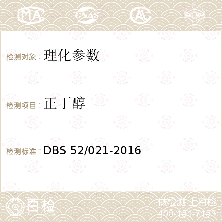 正丁醇 DBS 52/021-2016  