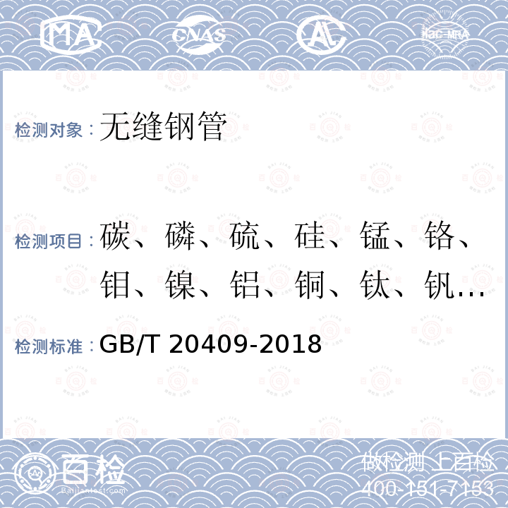 碳、磷、硫、硅、锰、铬、钼、镍、铝、铜、钛、钒、钨 GB/T 20409-2018 高压锅炉用内螺纹无缝钢管