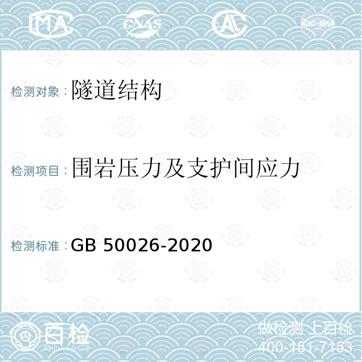 围岩压力及支护间应力 GB 50026-2020 工程测量标准