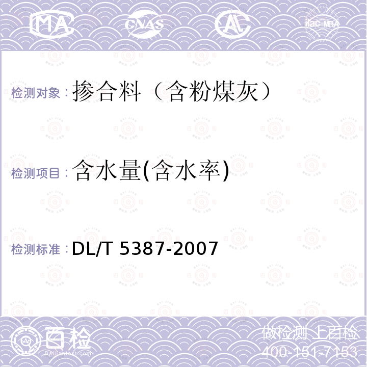 含水量(含水率) DL/T 5387-2007 水工混凝土掺用磷渣粉技术规范(附条文说明)