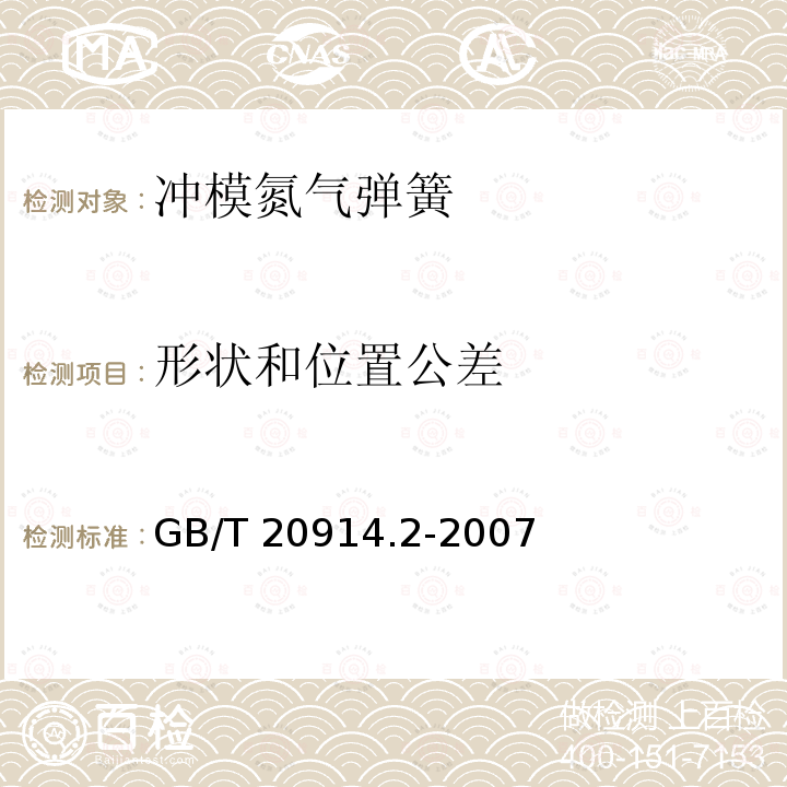 形状和位置公差 GB/T 20914.2-2007 冲模 氮气弹簧 第2部分:附件规格