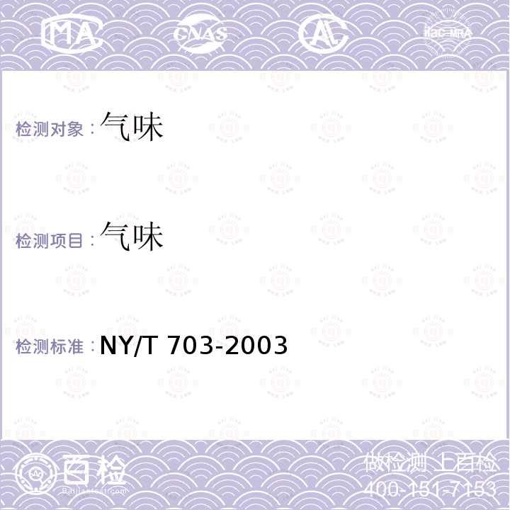 气味 NY/T 703-2003 红花花绒