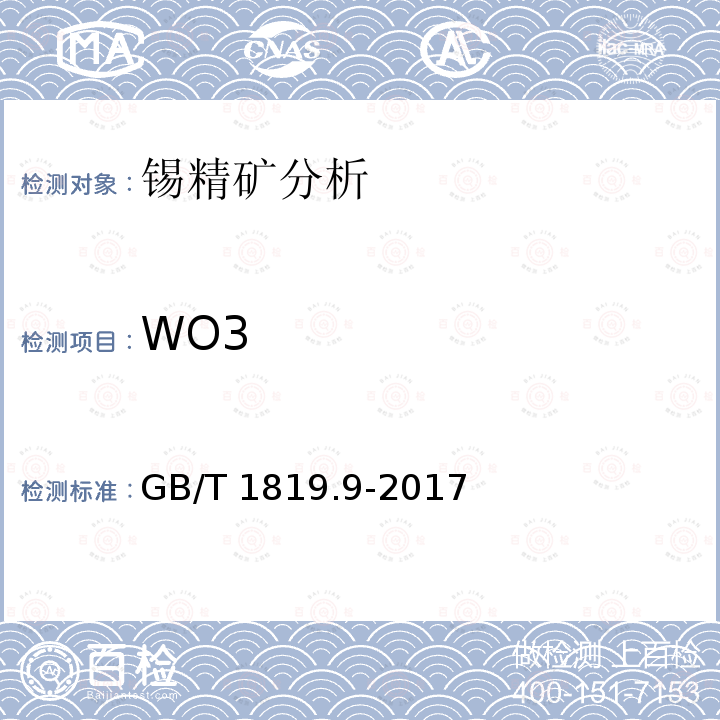 WO3 GB/T 1819.9-2017 锡精矿化学分析方法 第9部分：三氧化钨量的测定 硫氰酸盐分光光度法