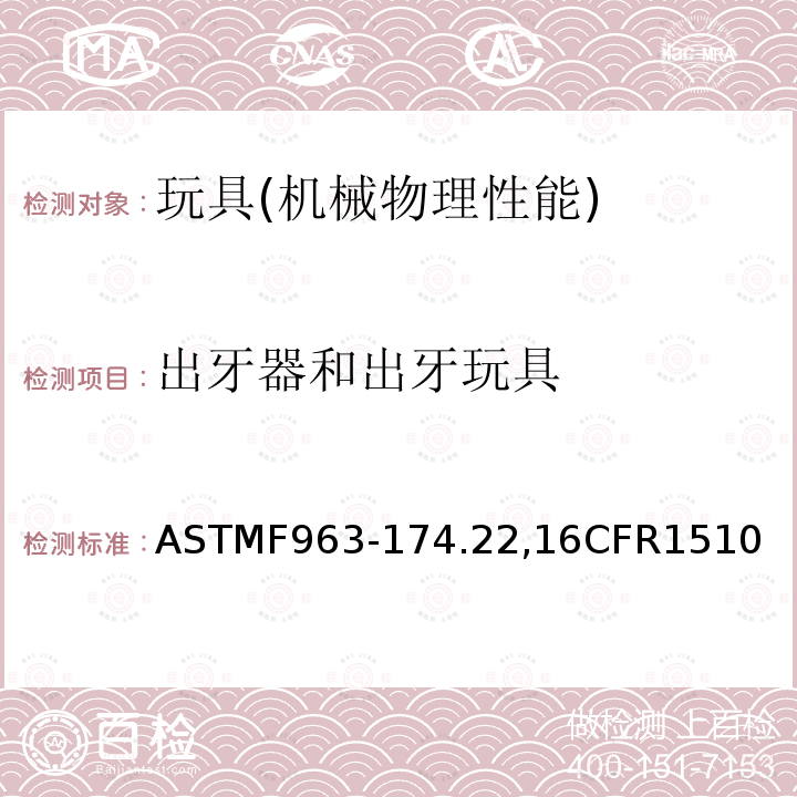 出牙器和出牙玩具 ASTMF 963-174  ASTMF963-174.22,16CFR1510