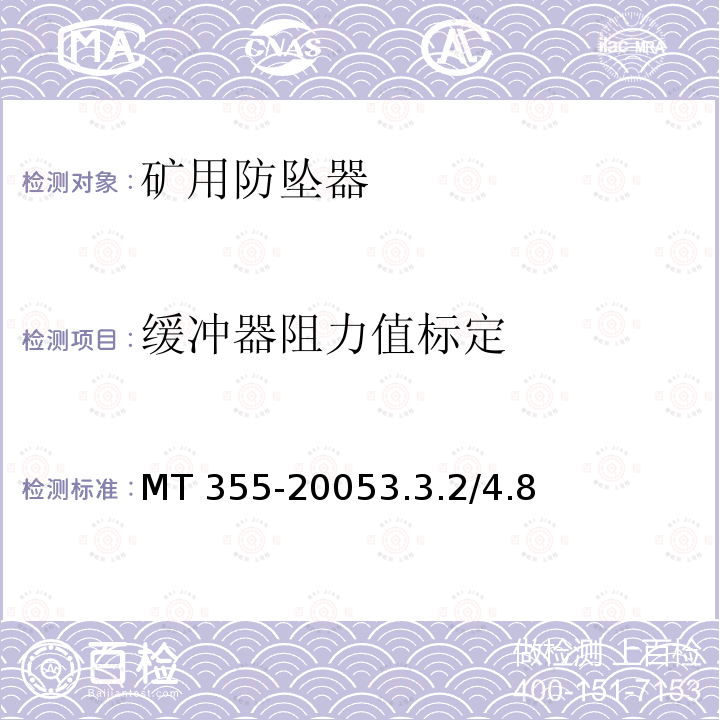 缓冲器阻力值标定 MT 355-20053.3  .2/4.8