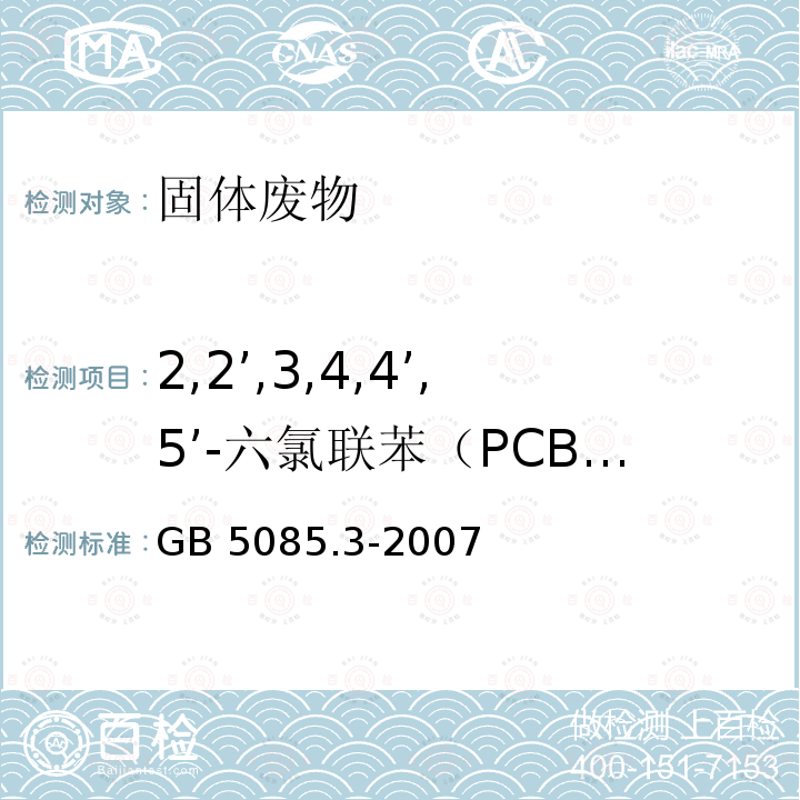 2,2’,3,4,4’,5’-六氯联苯（PCB138） GB 5085.3-2007 危险废物鉴别标准 浸出毒性鉴别