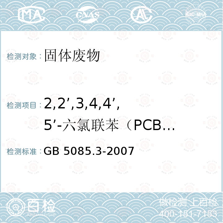 2,2’,3,4,4’,5’-六氯联苯（PCB138） 2,2’,3,4,4’,5’-六氯联苯（PCB138） GB 5085.3-2007