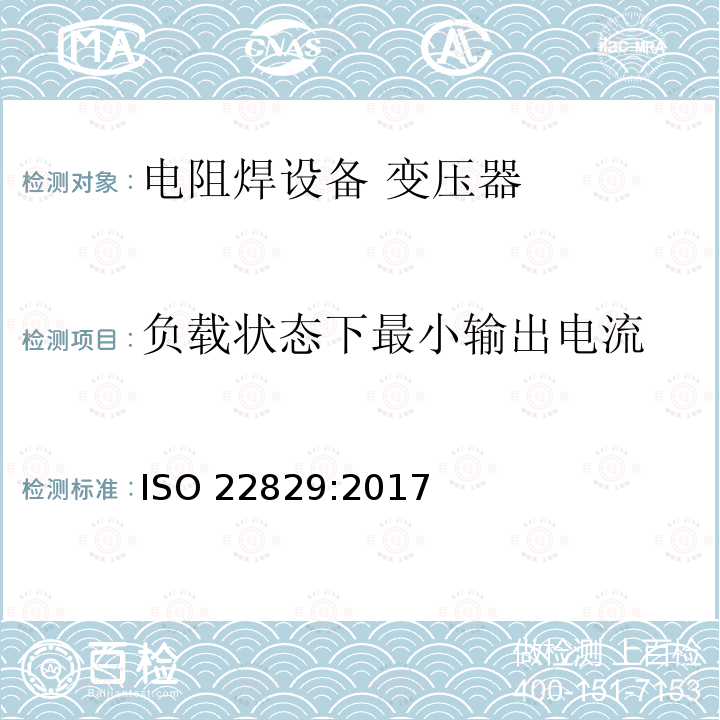 负载状态下最小输出电流 负载状态下最小输出电流 ISO 22829:2017