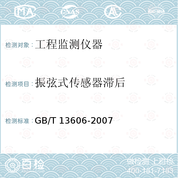 振弦式传感器滞后 振弦式传感器滞后 GB/T 13606-2007