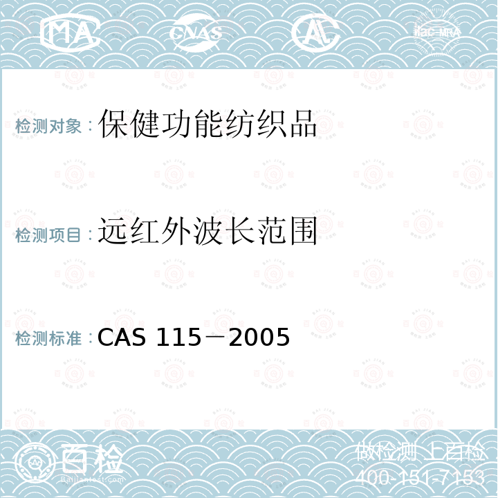 远红外波长范围 远红外波长范围 CAS 115－2005