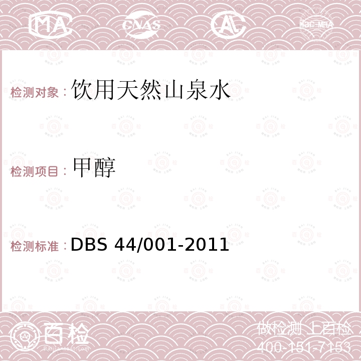 甲醇 DBS 44/001-2011  