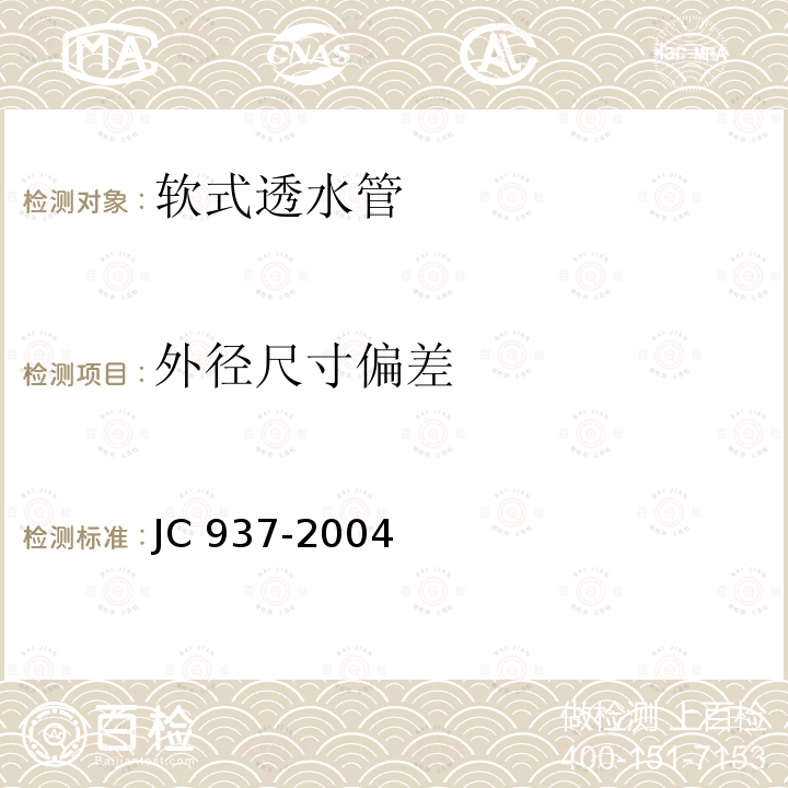 外径尺寸偏差 JC/T 937-2004 【强改推】软式透水管