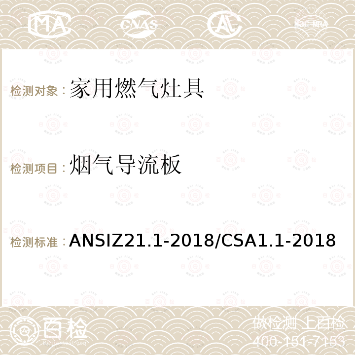 烟气导流板 烟气导流板 ANSIZ21.1-2018/CSA1.1-2018