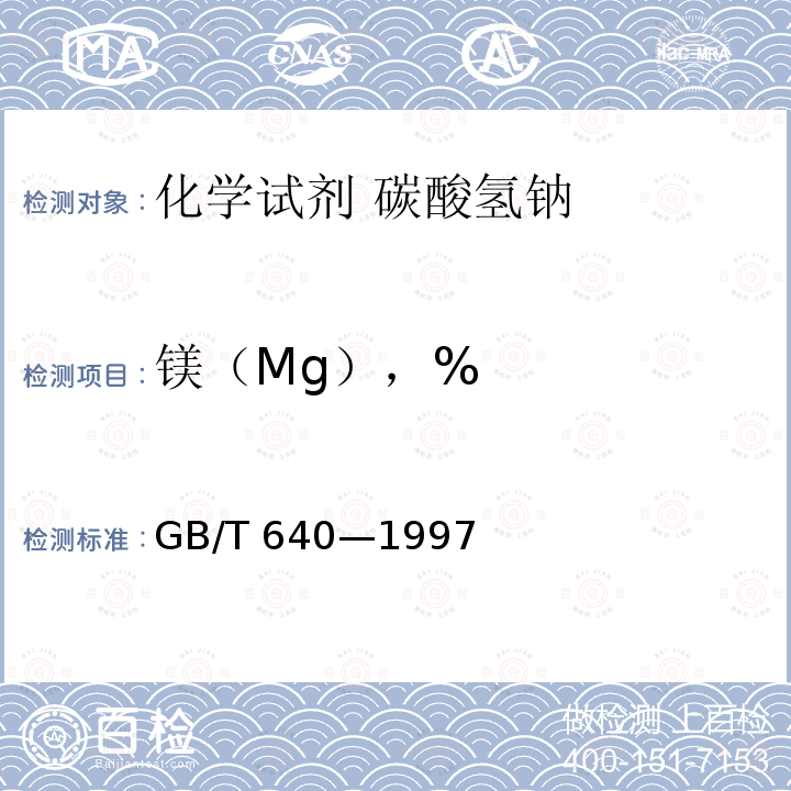 镁（Mg），% GB/T 640-1997 化学试剂 碳酸氢钠