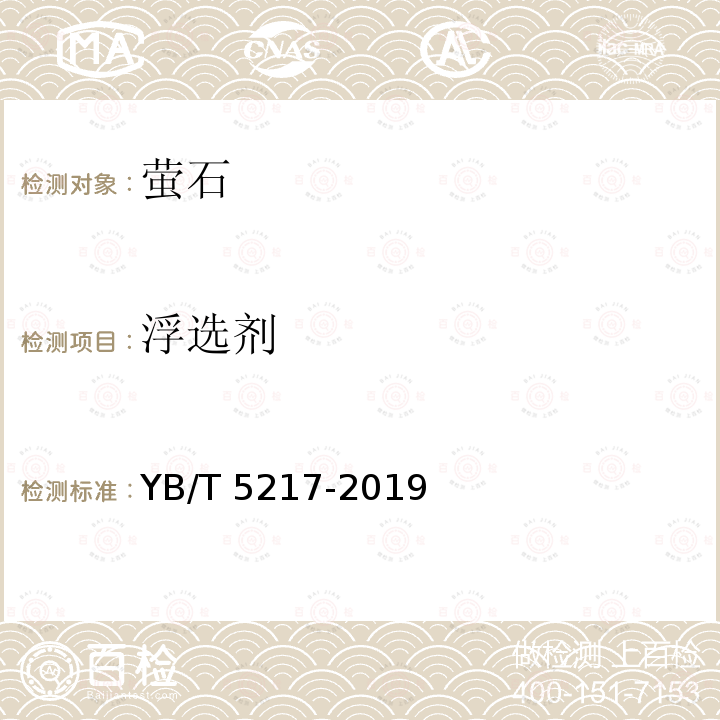 浮选剂 YB/T 5217-2019 萤石
