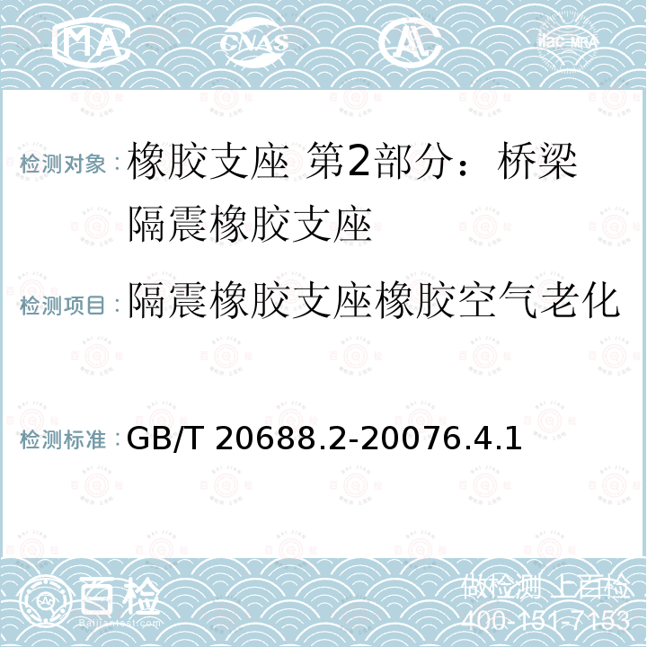隔震橡胶支座橡胶空气老化 隔震橡胶支座橡胶空气老化 GB/T 20688.2-20076.4.1