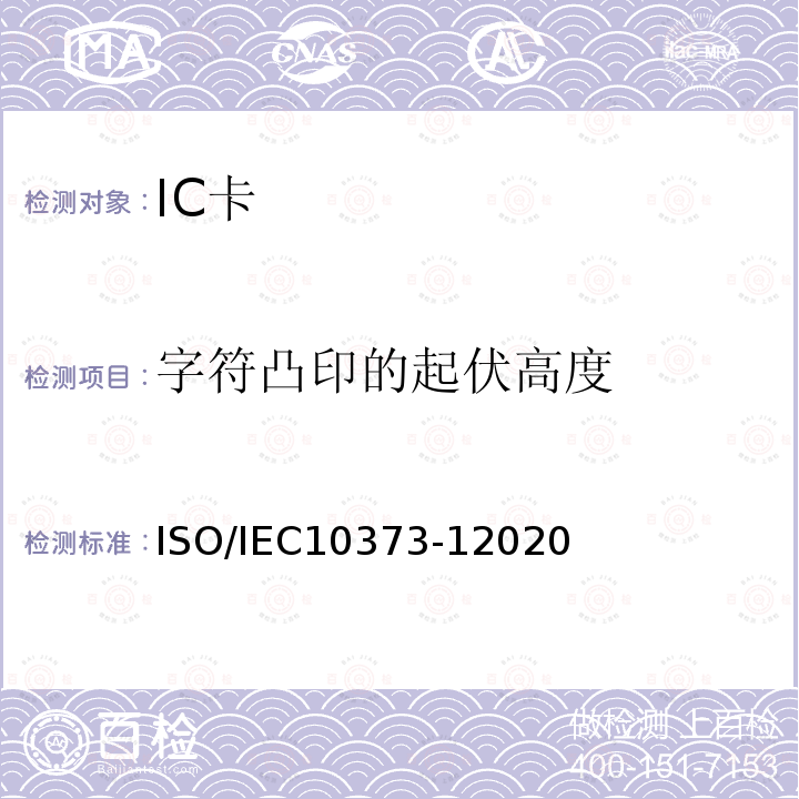 字符凸印的起伏高度 IEC 10373-12020  ISO/IEC10373-12020