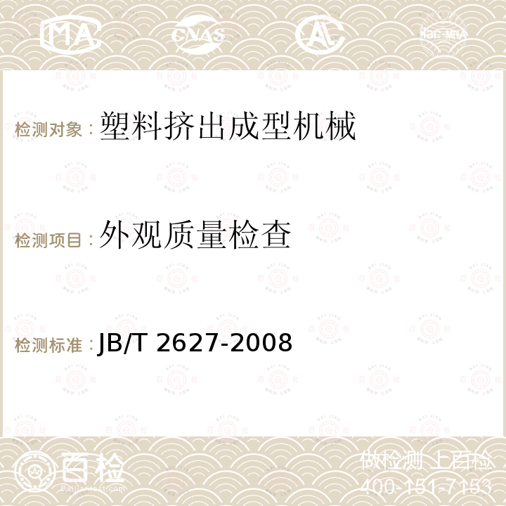 外观质量检查 JB/T 2627-2008 塑料挤出硬管辅机