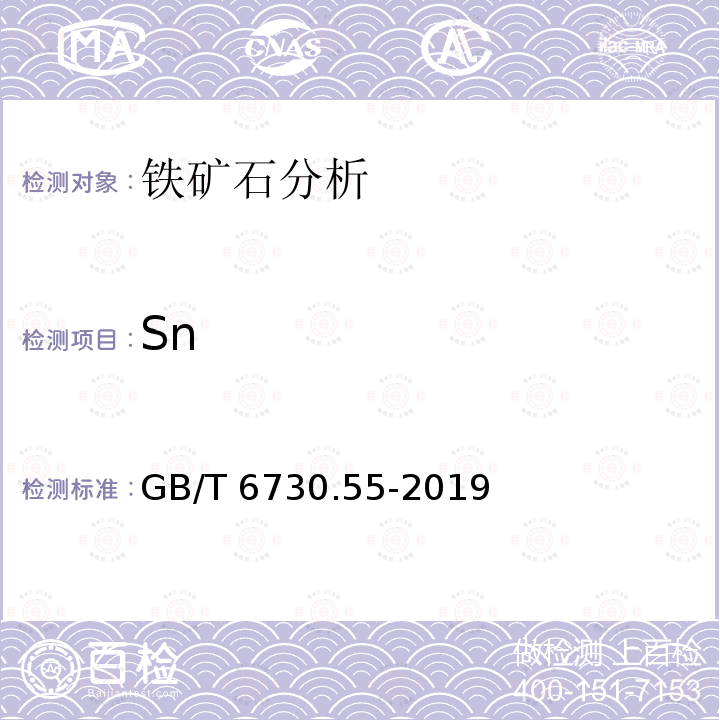 Sn GB/T 6730.55-2019 铁矿石 锡含量的测定 火焰原子吸收光谱法