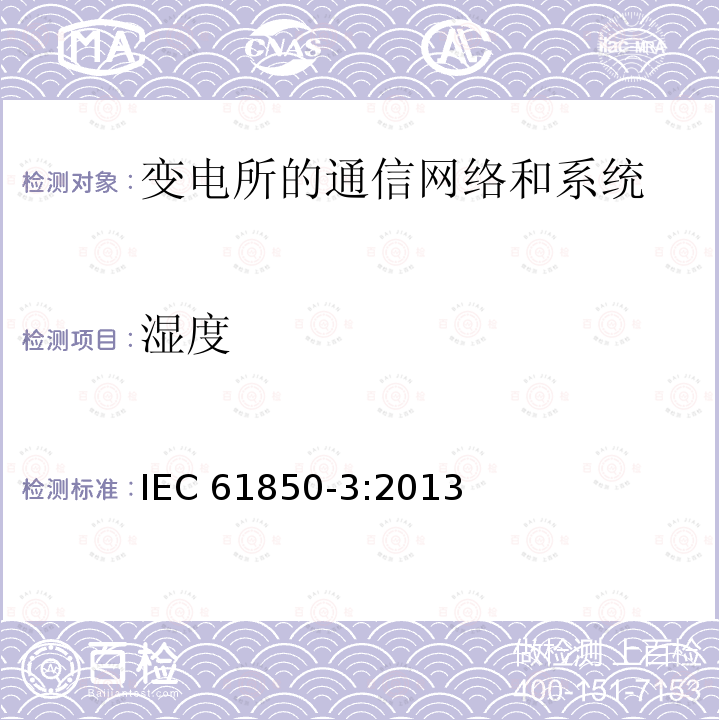 湿度 湿度 IEC 61850-3:2013