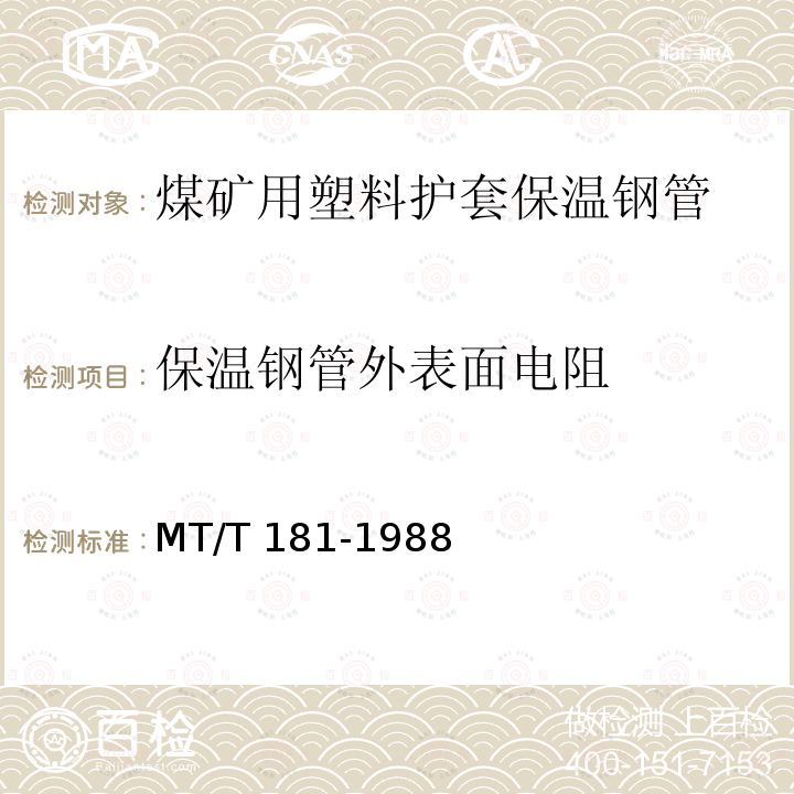 保温钢管外表面电阻 MT/T 181-1988 【强改推】煤矿井下用塑料管安全性能检验规范