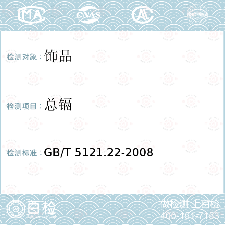 总镉 GB/T 5121.22-2008 铜及铜合金化学分析方法 第22部分:镉含量的测定