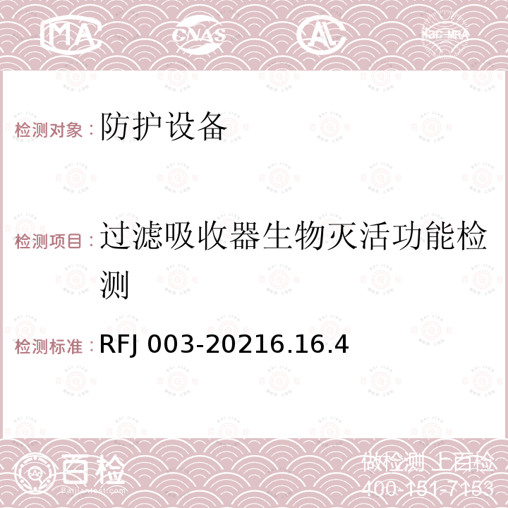 过滤吸收器生物灭活功能检测 RFJ 003-2021  6.16.4