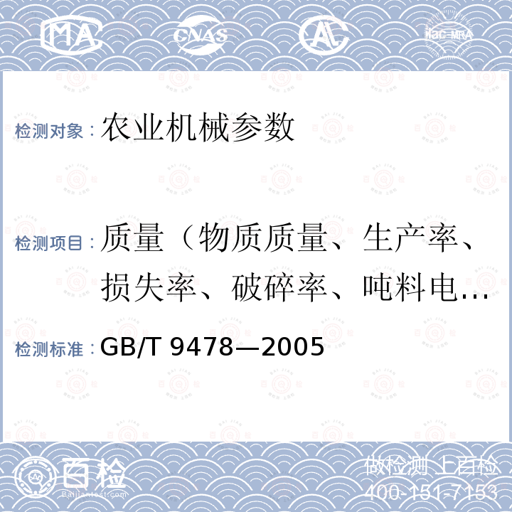 质量（物质质量、生产率、损失率、破碎率、吨料电耗、燃油消耗、平衡质量） GB/T 9478-2005 谷物条播机 试验方法