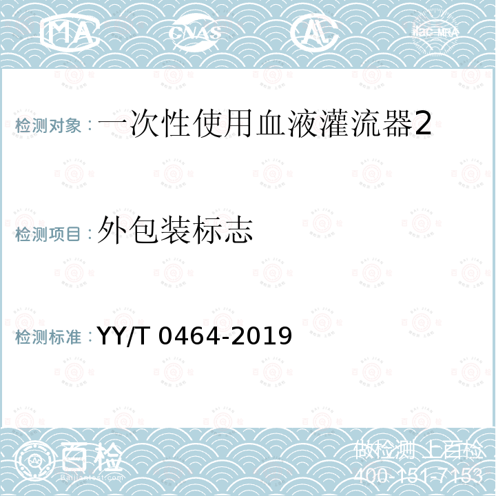 外包装标志 YY/T 0464-2019 一次性使用血液灌流器