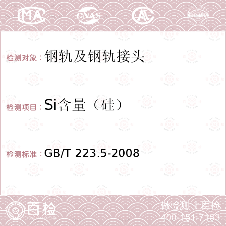 Si含量（硅） GB/T 223.5-2008 钢铁及合金 酸溶硅和全硅含量的测定 还原型硅钼酸盐分光光度法