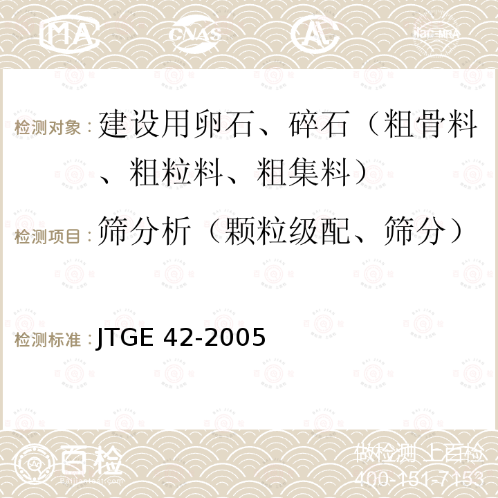 筛分析（颗粒级配、筛分） 筛分析（颗粒级配、筛分） JTGE 42-2005