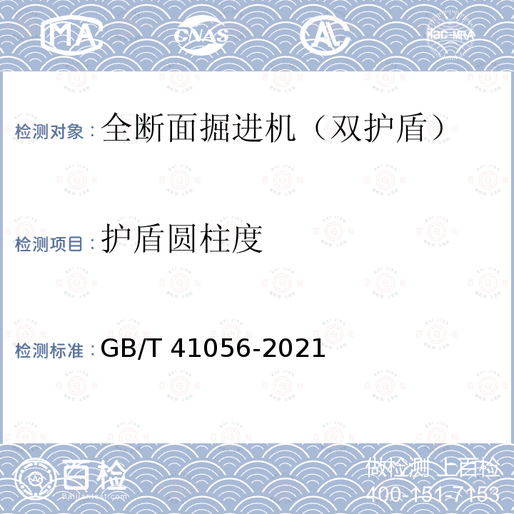 护盾圆柱度 GB/T 41056-2021 全断面隧道掘进机 双护盾岩石隧道掘进机