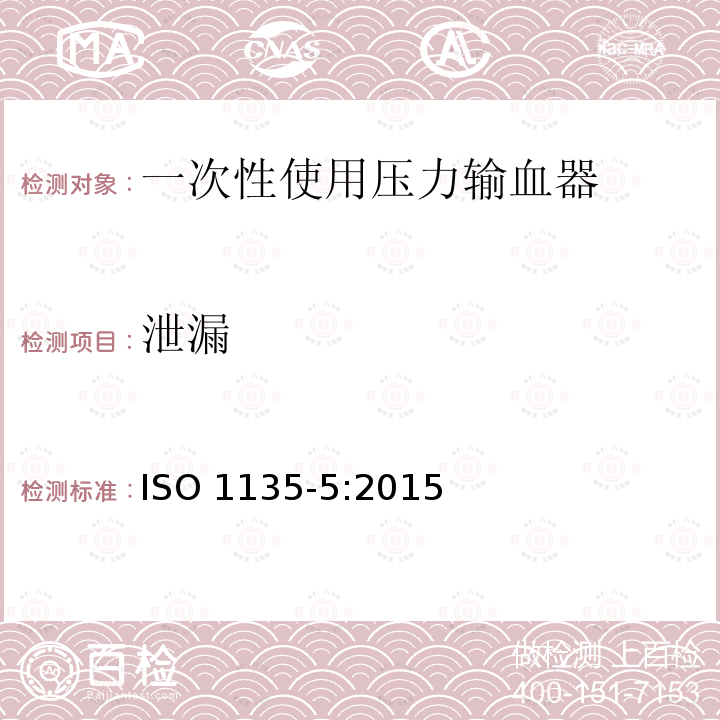 泄漏 泄漏 ISO 1135-5:2015