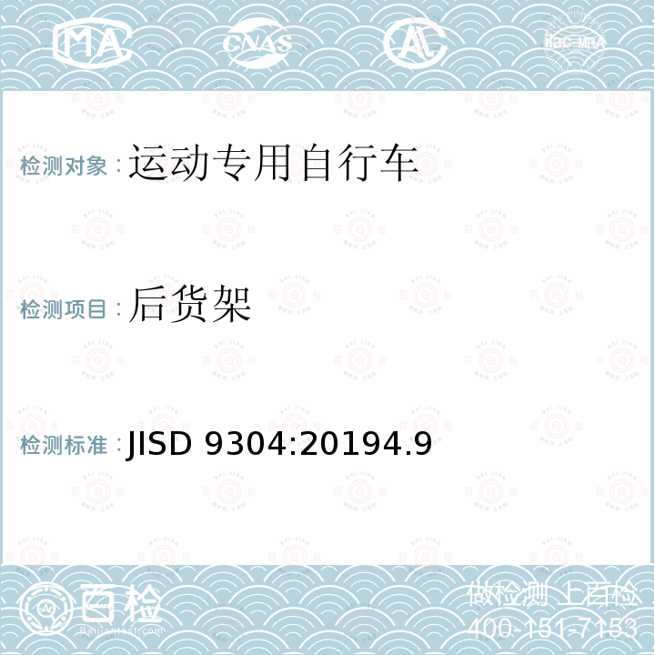 后货架 JISD 9304:20194.9  