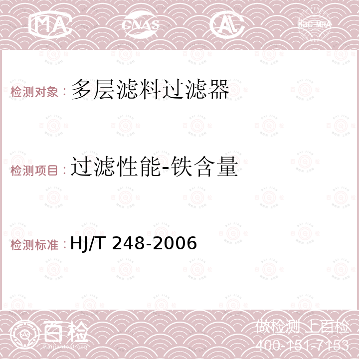 过滤性能-铁含量 HJ/T 248-2006 环境保护产品技术要求 多层滤料过滤器