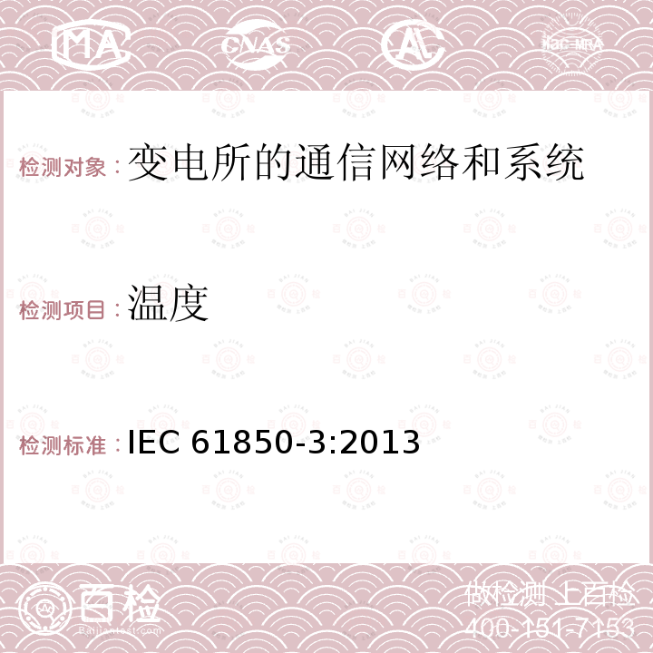 温度 温度 IEC 61850-3:2013