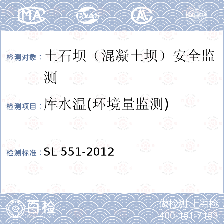 库水温(环境量监测) SL 551-2012 土石坝安全监测技术规范(附条文说明)