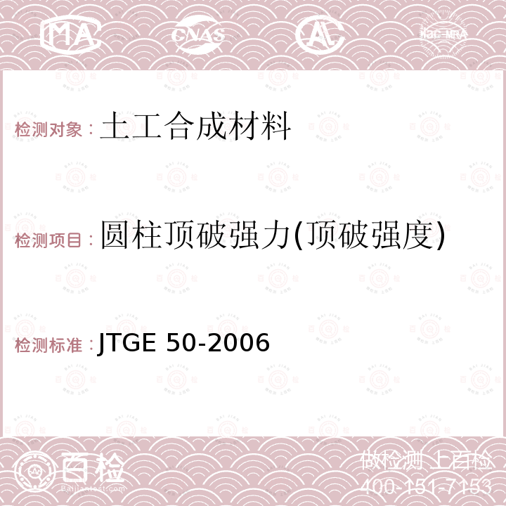 圆柱顶破强力(顶破强度) JTG E50-2006 公路工程土工合成材料试验规程(附勘误单)